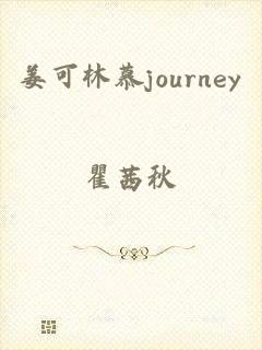 姜可林慕journey