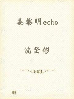 姜黎明echo