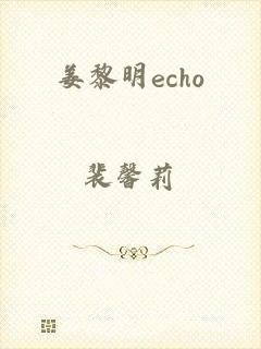 姜黎明echo