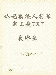 娇妃狠撩人将军宠上瘾TXT