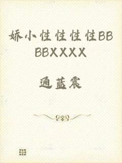 娇小性性性性BBBBXXXX