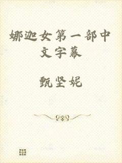 娜迦女第一部中文字幕