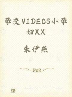 孕交VIDEOS小孕妇XX