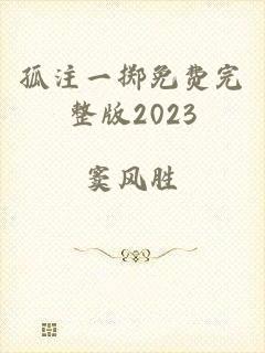 孤注一掷免费完整版2023