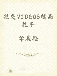 孩交VIDEOS精品乱子