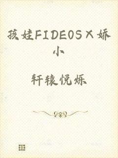 孩娃FIDE0SⅩ娇小