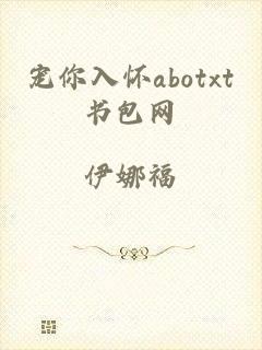 宠你入怀abotxt书包网