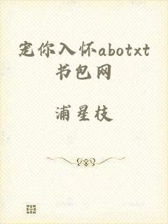 宠你入怀abotxt书包网