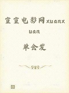 宣宣电影网xuanxuan