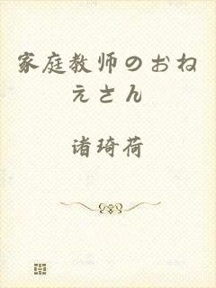 家庭教师のおねえさん