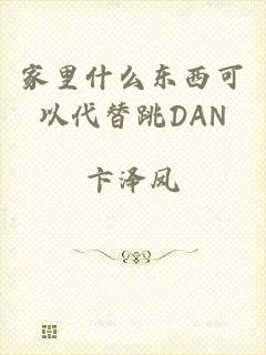 家里什么东西可以代替跳DAN