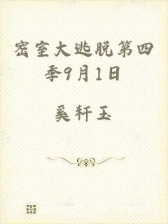 密室大逃脱第四季9月1日
