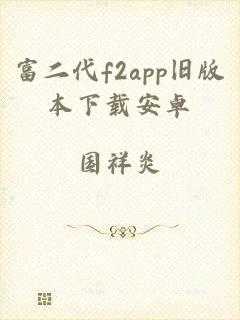 富二代f2app旧版本下载安卓