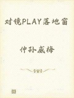 对镜PLAY落地窗