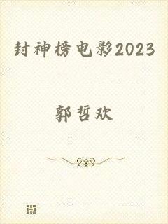 封神榜电影2023