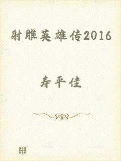 射雕英雄传2016