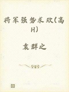 将军强势求欢(高H)