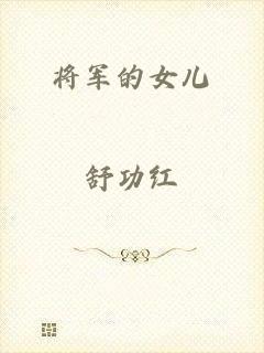 将军的女儿