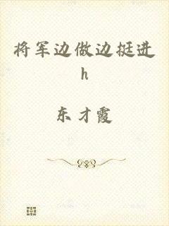 将军边做边挺进h