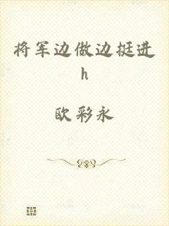 将军边做边挺进h