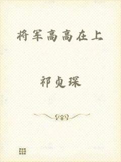 将军高高在上