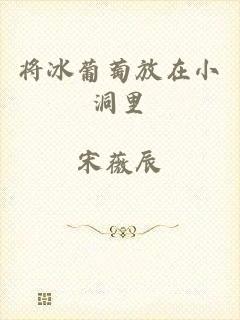 将冰葡萄放在小洞里