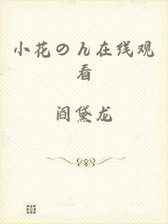 小花のん在线观看