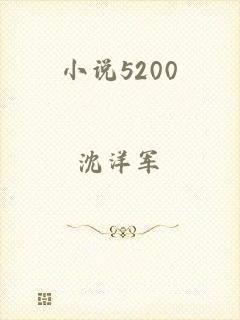 小说5200