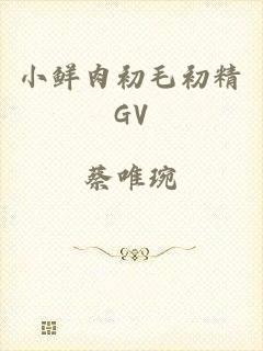 小鲜肉初毛初精GV