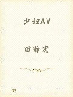 少妇AV