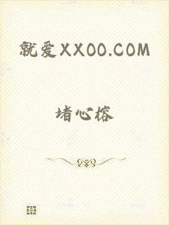 就爱XXOO.COM