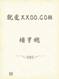 就爱XXOO.COM