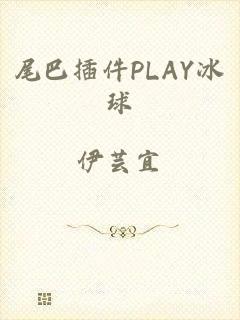 尾巴插件PLAY冰球