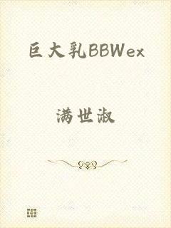 巨大乳BBWex