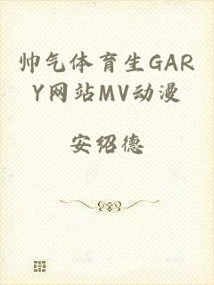 帅气体育生GARY网站MV动漫