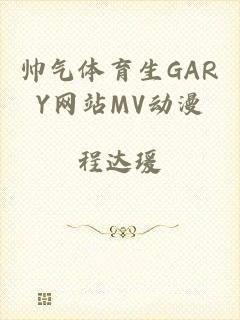 帅气体育生GARY网站MV动漫