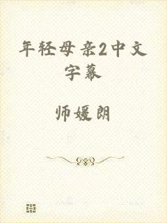 年轻母亲2中文字幕