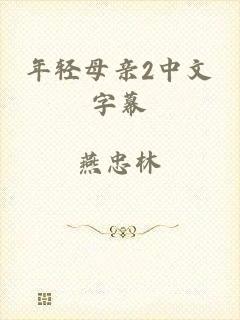 年轻母亲2中文字幕