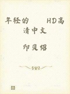 年轻的妺妺HD高清中文