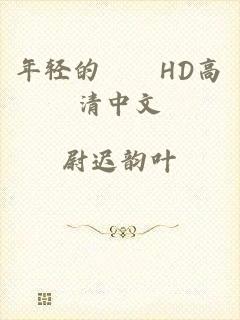 年轻的妺妺HD高清中文