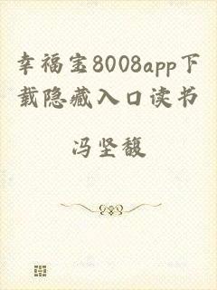 幸福宝8008app下载隐藏入口读书