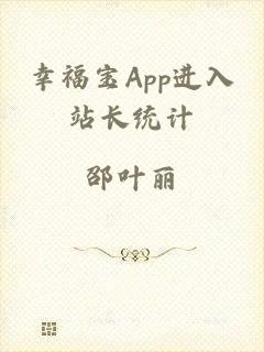 幸福宝App进入站长统计