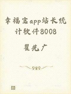 幸福宝app站长统计软件8008