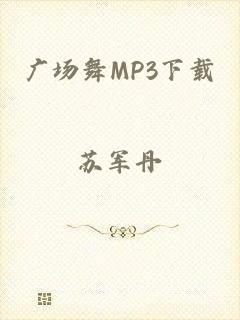 广场舞MP3下载