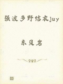 强波多野结衣juy