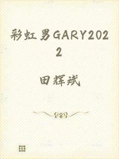 彩虹男GARY2022