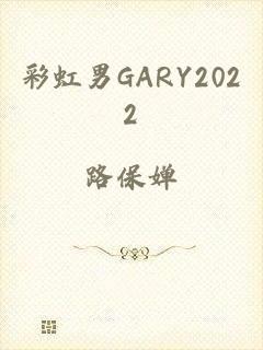 彩虹男GARY2022