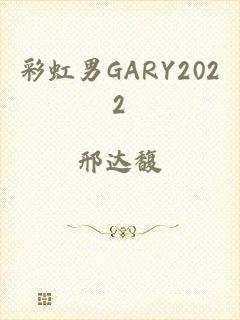 彩虹男GARY2022
