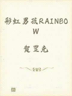 彩虹男孩RAINBOW