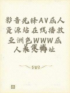 影音先锋AV成人资源站在线播放亚洲色WWW成人永久网址